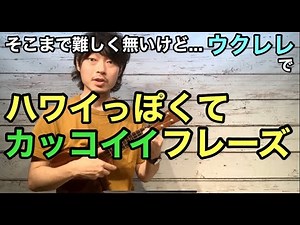 ウクレレレッスン「カッコ良くてハワイアンっぽいフレーズ」