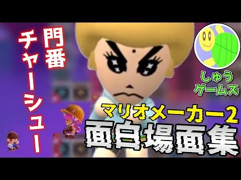 しゅうゲームズ マリオメーカー2 面白場面集 5【まとめ動画 切り抜き】