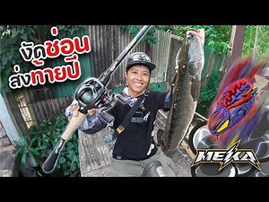 เจอแก๊งค์เด็ก FC เลยงัดช่อนส่งท้ายปีให้เด็กมันดู