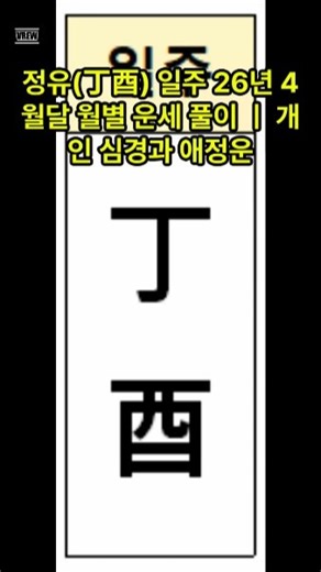 정유 일주 4월운세 ㅣ개인 심경과 애정운 ㅣ일주별 월별운세 #사주공부#월별운세