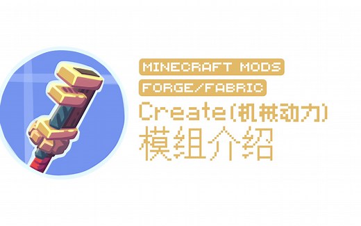 【MC Mod】极致浪漫的大型科技模组——Create 机械动力