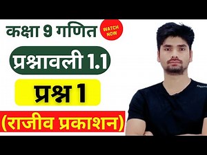 Rajiv prakashan class 9 maths exercise 1.1 question 1 in hindi