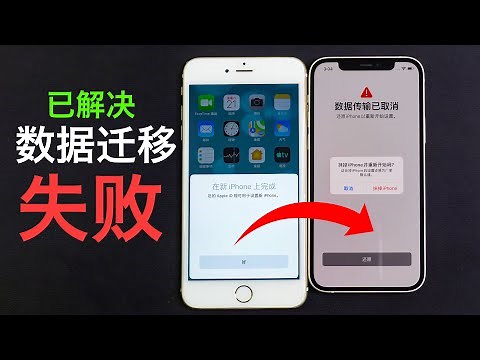 iPhone数据迁移出现apple ID认证卡死，数据传输已取消等问题及解决办法