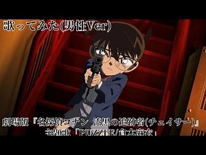 【歌ってみた】PUZZLE/倉木麻衣 男性Ver 劇場版『名探偵コナン 漆黒の追跡者(チェイサー)』