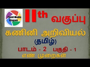 #11th std Computer Science | Tamil Medium | Chapter 2 | Lesson 2 | Part 1