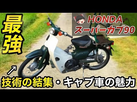 【実質最強】原付二種バイク界を引っ張ってきたHONDAスーパーカブ90をゆっくり解説