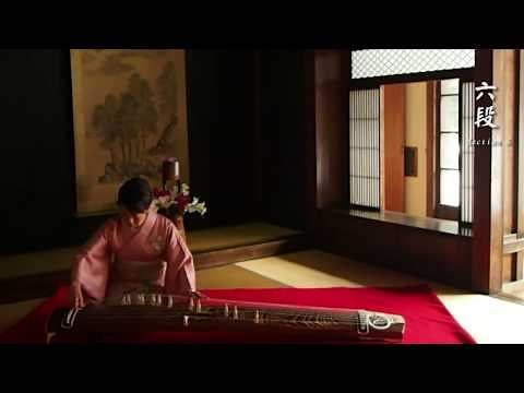 六段の調（Rokudan no Sirabe)箏演奏