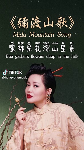 彌渡山歌 Midu Mountain Song: Meaning & Long Piao Piao Version