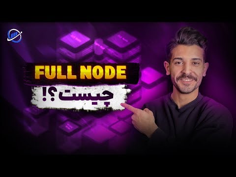 فول نود (Full Node) چیست؟