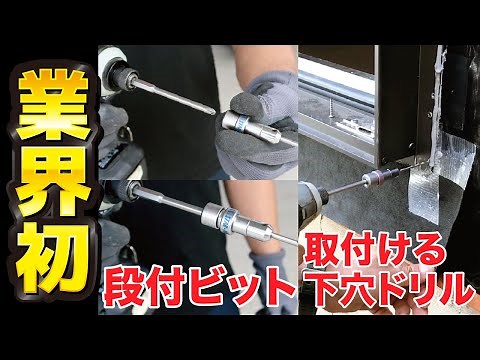 #段付ビット#下穴あけ#ビス締め 【業界初】段付ビットに装着できる下穴ドリルジョイント