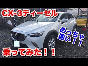 [Super fast][Diesel] Mazda CX-3 diesel test drive video Mazda CX-3 diesel test drive