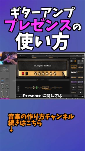 音楽の作り方 by 黒沢ダイスケ on Instagram: "ギターアンプのプレゼンスの使い方 - AmpliTube 5 - IK multimedia #shorts 4 フル尺動画はこちら：https://youtu.be/xIkAlV86t68 AmpliTube 5 音作り解説！初心者でも出来るギタープラグイン音作り！IK multimedia"