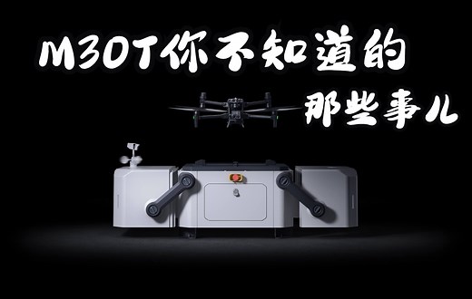 M30T你不知道的那些事儿