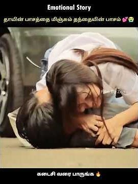தாயின் பாசத்தை மிஞ்சும் தந்தையின் பாசம் 😭❤️|#shortstory #emotionalstory #love #dadlove #sad
