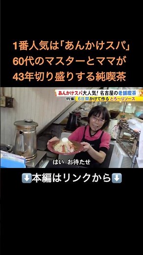 ⬆️本編はリンクから⬆️東京から年数回通う常連も…名古屋の純喫茶の『あんかけスパ』6日間かけて仕込む秘伝のソースは40年間不変#shorts