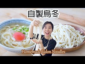 【超彈牙】自製烏冬 Homemade Udon Noodles＊Happy Amy