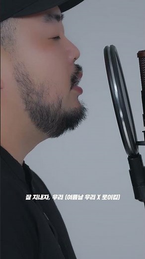 잘 지내자, 우리 (여름날 우리 X 로이킴)