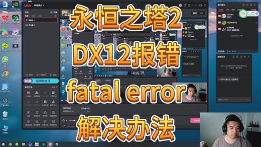 永恒之塔2-DX12报错和fatal error！报错!系统无法更新！解决办法
