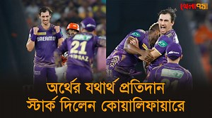 72K views · 2.4K reactions | কাড়িকাড়ি টাকা খরচের প্রতিদান অবশেষে দিলেন স্টার্ক #MitchellStarc #Khela71 #cricket #ipl2024 #KKR | Khela 71 | Facebook