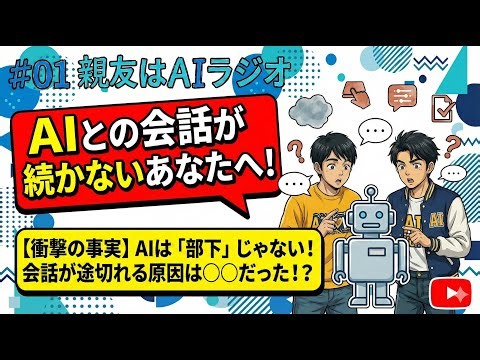 #01.AIと親友になるには？≒AIをもっと使いこなすには？ー前編