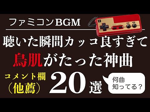 【ファミコンBGM】他薦！聴いた瞬間カッコ良すぎて鳥肌がたった神曲20選【ゲーム音楽】