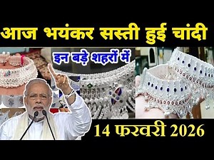 Silver Rate Today, 14 February 2026 Aaj Ka Chandi Ka Bhav | Silver Price Today | Today Silver Rate