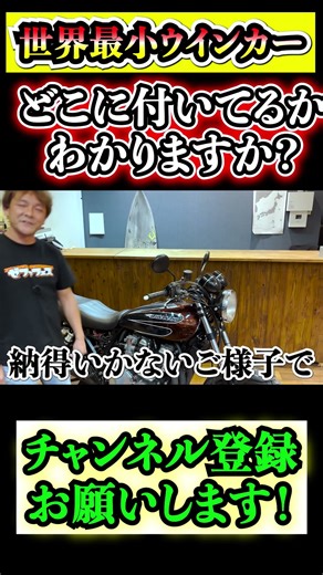 【車検対応】世界最小ウインカーをつけたZ1⁉️