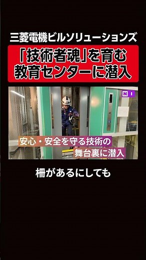 【エレベーター】技術者の学校！？に潜入！ #shorts
