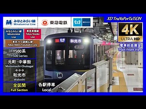 [みなとみらい線 Minatomirai Line] Y500系 | 東横線、副都心線直通 各駅停車 | 元町･中華街 ➝ 和光市 (前面展望 - 全区間)【4K HDR】