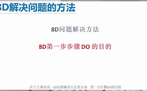 8D第一步步骤的目的—8D解决问题的方法