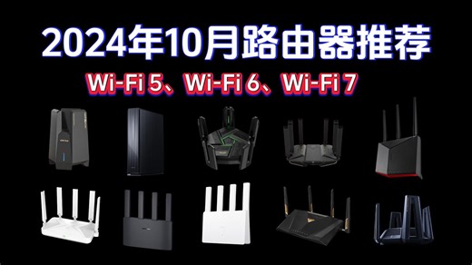 【10月最新路由器推荐】2024年（WiFi5、WiFi6、WiFi7）路由器选购攻略 |  水星、 中兴、华硕、锐捷、小米、TP等品牌推荐！