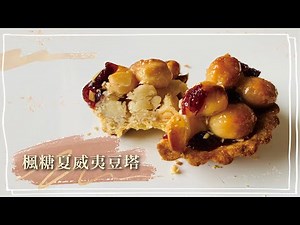 楓糖夏威夷豆塔｜阿默食驗室