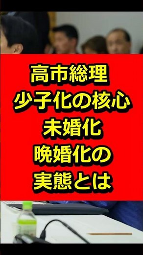 高市総理 “少子化の核心”を語る 未婚化・晩婚化の実態とは #芸能ニュース #炎上 #芸能 #ニュース #政治 #政治ニュース #自民党 #高市早苗 #高市総理 #ニュース速報