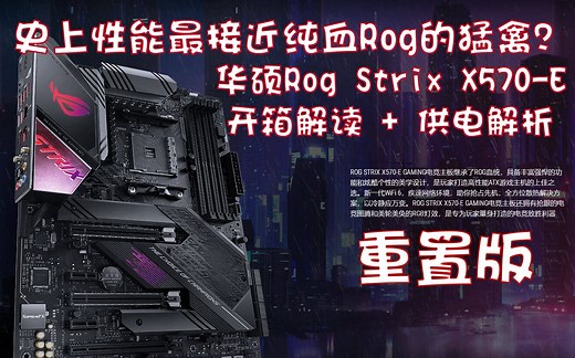 史上性能最接近纯血的猛禽？ 华硕Rog X570E 开箱解读   供电解析