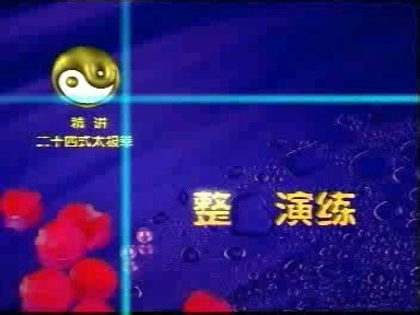 24式简化太极拳 纯音乐