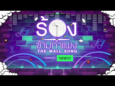 The Wall Song ร้องข้ามกำแพง | EP.278 | ร้องข้ามกำแพง Special | 1 ม.ค.69 FULL EP