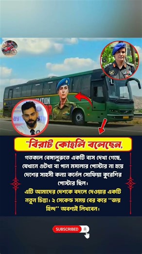 বেঙ্গালুরুতে গুটখা পোস্টারের বদলে কর্নেল সোফিয়া কুরেশির ছবি 🇮🇳 | বিরাট কোহলির বড় বার্তা#shorts