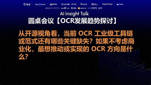 从开源视角看，当前 OCR 工业级工具链或范式还有哪些关键缺失？如果不考虑商业化,最想推动或实现的 OCR 方向是什么？