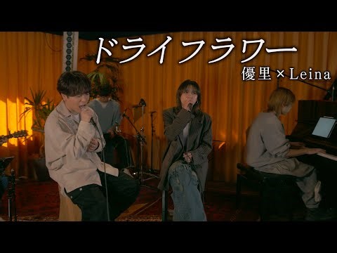 『ドライフラワー』acoustic ver.優里 × Leina