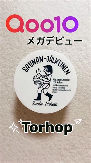 ゆみ｜美容ライター on Instagram: "毎週新しいブランドに出会えるMEGA DEBUT✨ 10/28(火)デビューのTorhopをお試ししました😊 🎀サウナソルトジェルパック🎀 自宅で"サウナ時間"を楽しめるジェルパックで、おうち時間を贅沢な温感ケアに𓂃🫧‪ 肌にのせた瞬間じんわりとした温かさに包まれて、フィンランド式サウナにいるような感覚に🧖🏻‍♀️✨ シャワー前に塗ってマッサージし、洗い流すだけで古い角質や皮脂汚れをすっきりケア🫶🏻 微細なソルト＆シュガー粒子が肌をやさしく整え、洗い上がりはしっとりなめらか😊 低刺激テスト済みで、敏感肌の方にも使いやすいのが嬉しいポイント👌🏻 ̖́-︎ 忙しい日でも"塗って洗い流すだけ"で完結するプレミアムケアは 一日の終わりに自分を癒すご褒美タイムにぴったりです🥰 今なら単品（90g）購入で、人気アイテム5種のトライアルキットがギ