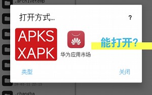 我不会是最后一个知道华为应用市场能打开apks/xapk文件的人吧