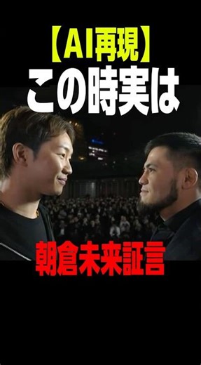 朝倉未来の証言を誇張したらとんでもない事が‼︎#朝倉未来#ラジャブアリシェイドゥラエフ#平本蓮#rizin#堀口恭司#朝倉海#鈴木千裕#クレベルコイケ#秋元強真#萩原京平#ヒロヤ#篠塚辰樹