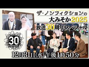 ザ・ノンフィクションの大みそか2025 放送30周年スペシャル 2025.12.31(水)OA