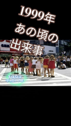 Do you want to reminisce about your youth in 1999? #Nostalgic #Retro #Heisei