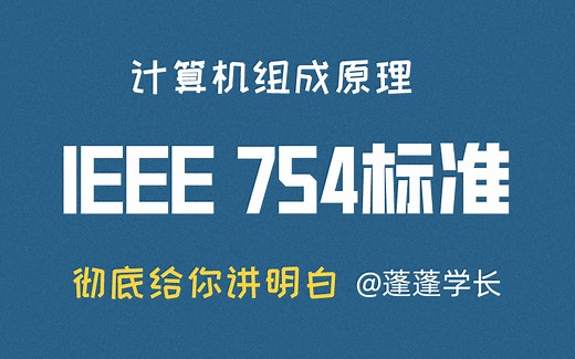 彻底理解IEEE 754标准|看完就会做题|计算机组成原理