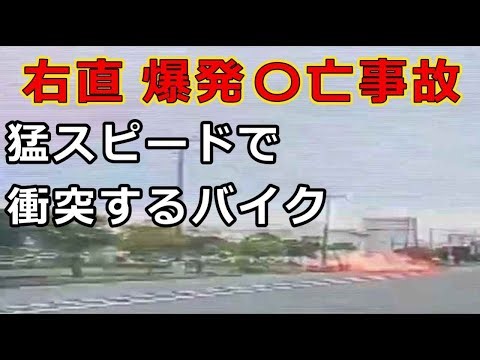 迷惑運転者たち No.1940 右直 爆発〇亡事故・・猛スピードで 衝突するバイク・・【危険運転】【ドラレコ】【事故】