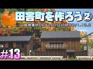 #13【田舎マイクラ】無断転載禁止！路地裏MOD＆cocricot/1.12.2