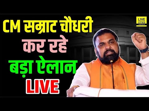 Bihar CM Samrat Choudhary Patna के Bihta में कर रहे बड़ा ऐलान...