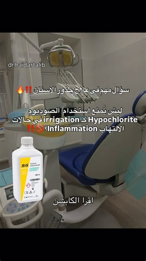 ‎Dr. Haidar Talib║د. حيدر طالب‎ on Instagram‎: "هالسؤال يتكرر دائماً… والجواب بسيط جدًا 👇🏻 الـ Irrigation بالـ Sodium Hypochlorite نكدر نستخدمه بكل الحالات ما عدا حالة واحدة فقط لما يكون اكو Pus داخل القناة أو حوالي السن ليش : لأن الـ NaOCl يتفاعل مع الـ pus والتفاعل هذا: يزيد الـ viscosity (اللزوجة) وبالتالي: • يصبح الـ pus أثخـن • ويصعب نزوله من القناة • ويزيد الـ back pressure • ويرتفع الألم بشكل أكبر لذلك اول شغلة لازم نسويها هي Drainage حتى الـ pus يطلع بالكامل. و الـ Irrigation في هالمرح
