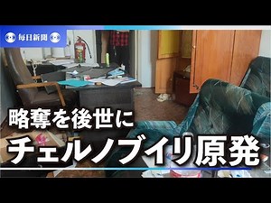 略奪を後世に伝えるために片付けない チェルノブイリ原発の今は